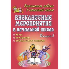 Книга Издательство Учитель «Внеклассные мероприятия в начальной школе. Праздники, игры, внеклассные занятия. Вып. 5.