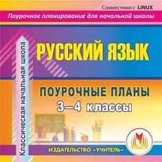 Cd Издательство Учитель «Русский язык. 3-4 классы