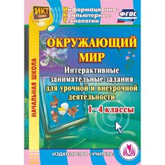 Cd Издательство Учитель «Окружающий мир. 1-4 классы