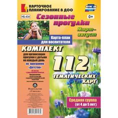 Книга Издательство Учитель «Сезонные прогулки. Март-август. Карта-план для воспитателя. Средняя группа (от 4 до 5 лет)