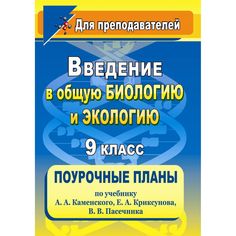 Книга Издательство Учитель «Введение в общую биологию и экологию. 9 класс