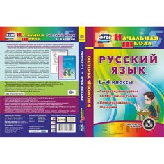Cd Издательство Учитель «Русский язык. 1-4 классы