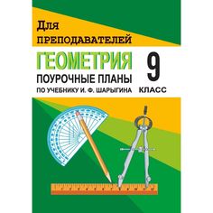 Книга Издательство Учитель «Геометрия. 9 класс