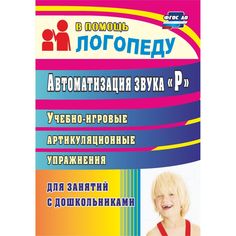 Книга Издательство Учитель «Автоматизация звука Р