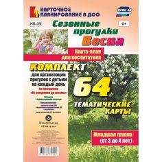 Книга Издательство Учитель «Сезонные прогулки Весна. Карта-план для воспитателя. Младшая группа (от 3 до 4 лет)