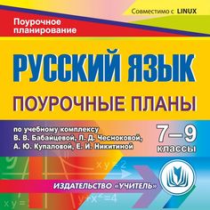 Cd Издательство Учитель «Русский язык 7-9 классы