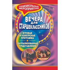 Книга Издательство Учитель «Вечера для старшеклассников