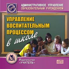 Cd Издательство Учитель «Управление воспитательным процессом в школе