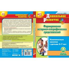 Cd Издательство Учитель «Формирование историко-географических представлений. Комплексные занятия с детьми 5-7 лет.