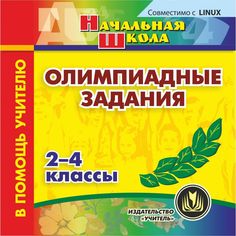 Cd Издательство Учитель «Олимпиадные задания. 2-4 классы