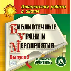 Книга Издательство Учитель «Библиотечные уроки и мероприятия. Выпуск 2