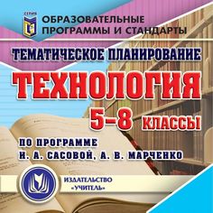 Cd Издательство Учитель «Тематическое планирование. Технология. 5-8 классы