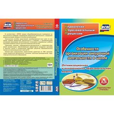 Cd Издательство Учитель «Особенности организации внеурочной деятельности в школе