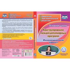 Cd Издательство Учитель «Основная школа. Конструирование междисциплинарных программ. Инновационный проект