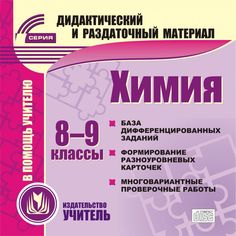 Cd Издательство Учитель «Химия. 8-9 классы