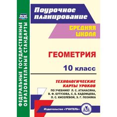 Книга Издательство Учитель «Геометрия. 10 класс