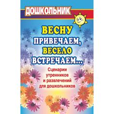 Книга Издательство Учитель «Весну привечаем, весело встречаем. Сценарии утренников и развлечений для дошкольников