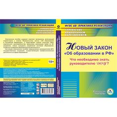 Cd Издательство Учитель «Новый закон Об образовании в РФ