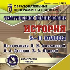 Cd Издательство Учитель «Тематическое планирование. История. 5-11 классы