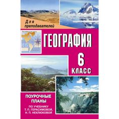 Книга Издательство Учитель «География. 6 класс