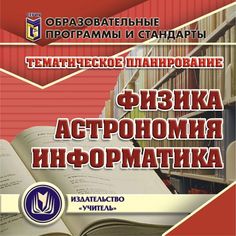 Cd Издательство Учитель «Тематическое планирование. Физика, астрономия, информатика
