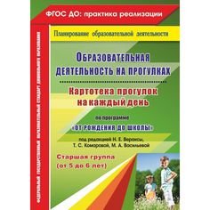 Книга Издательство Учитель «Образовательная деятельность на прогулках. от 5 до 6 лет