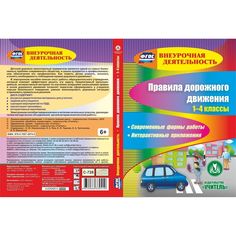 Cd Издательство Учитель «Правила дорожного движения. 1-4 классы