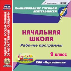 Cd Издательство Учитель «Рабочие программы. 2 класс