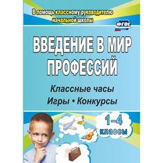 Книга Издательство Учитель «Введение в мир профессий