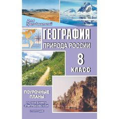 Книга Издательство Учитель «География. Природа России. 8 класс
