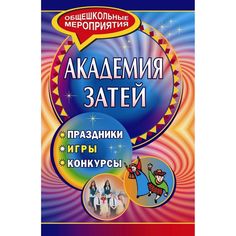 Книга Издательство Учитель «Академия затей
