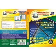 Cd Издательство Учитель «Универсальное портфолио педагога