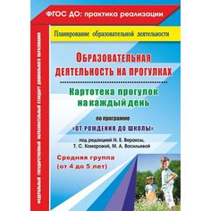 Книга Издательство Учитель «Образовательная деятельность на прогулках. от 4 до 5 лет