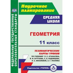 Книга Издательство Учитель «Геометрия. 11 класс