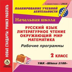 Cd Издательство Учитель «Рабочие программы. 2 класс