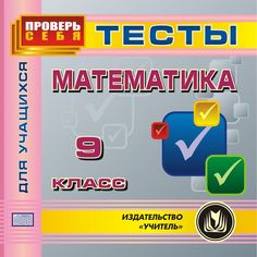 Cd Издательство Учитель «Математика. 9 класс