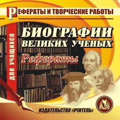 Книга Издательство Учитель «Биографии великих ученых (рефераты)
