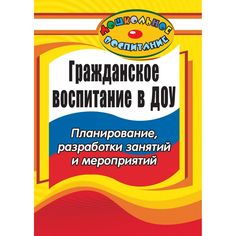 Книга Издательство Учитель «Гражданское воспитание в дошкольном образовательном учреждении