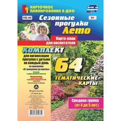Книга Издательство Учитель «Сезонные прогулки. Лето. Карта-план для воспитателя. Средняя группа (от 4 до 5 лет)