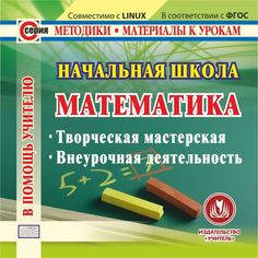 Cd Издательство Учитель «Начальная школа. Математика