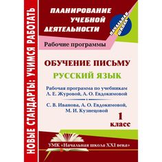 Книга Издательство Учитель «Обучение письму. Русский язык. 1 класс: рабочая программа по системе учебников Начальная школа XXI века