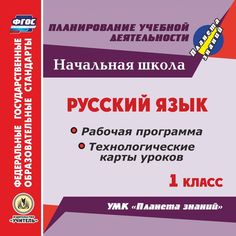 Cd Издательство Учитель «Русский язык. 1 класс