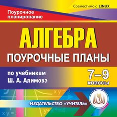 Книга Издательство Учитель «Алгебра. 7-9 классы