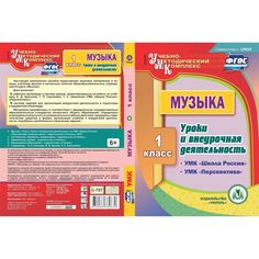 Cd Издательство Учитель «Музыка. 1 класс. Уроки и внеурочная деятельность