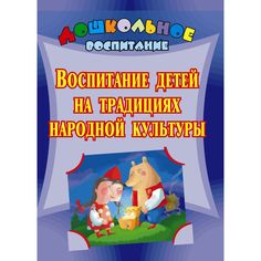Книга Издательство Учитель «Воспитание детей на традициях народной культуры