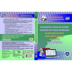 Cd Издательство Учитель «Разработка урока на основе технологии проектирования индивидуального образовательного маршрута обучающегося