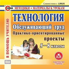 Cd Издательство Учитель «Технология. Обслуживающий труд. 5-8 классы