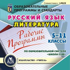 Cd Издательство Учитель «Рабочие программы. Русский язык. Литература. 5-11 классы