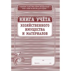 Книга учета хозяйственного имущества и материалов Издательство Учитель