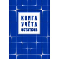 Книга учета остатков Издательство Учитель
